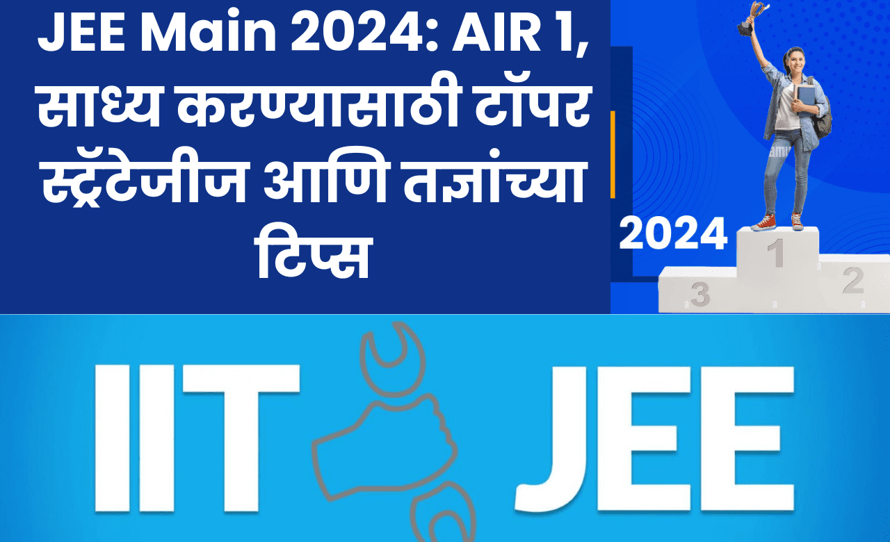 JEE Main 2024: AIR 1, साध्य करण्यासाठी टॉपर स्ट्रॅटेजीज आणि तज्ञांच्या टिप्स