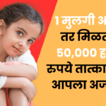 Majhi Kanya Bhagyashree Yojana: 1 मुलगी असेल तर मिळतील 50,000 हजार रुपये तात्काळ इथे आपला अर्ज भरा