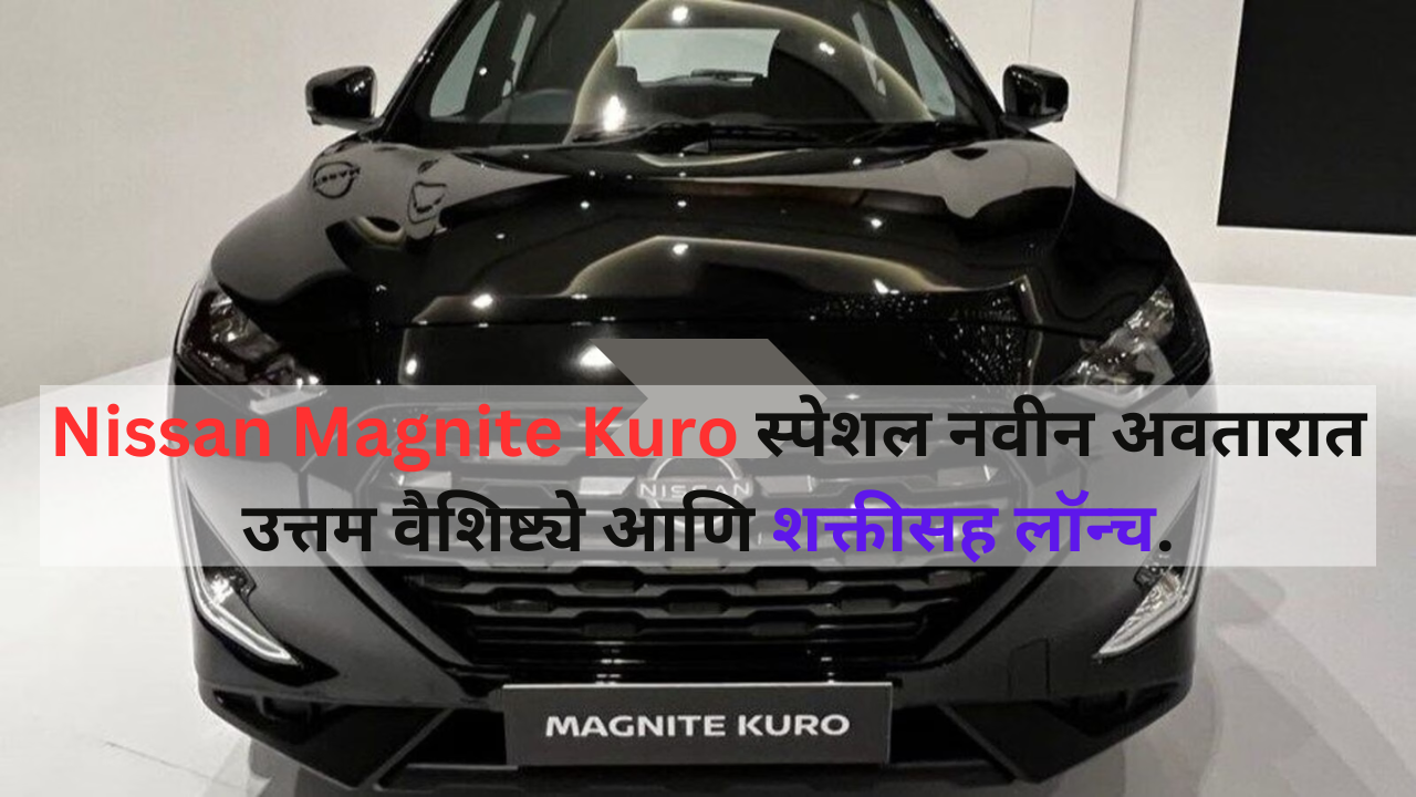 Nissan Magnite Kuro स्पेशल नवीन अवतारात उत्तम वैशिष्ट्ये आणि शक्तीसह लॉन्च केले.