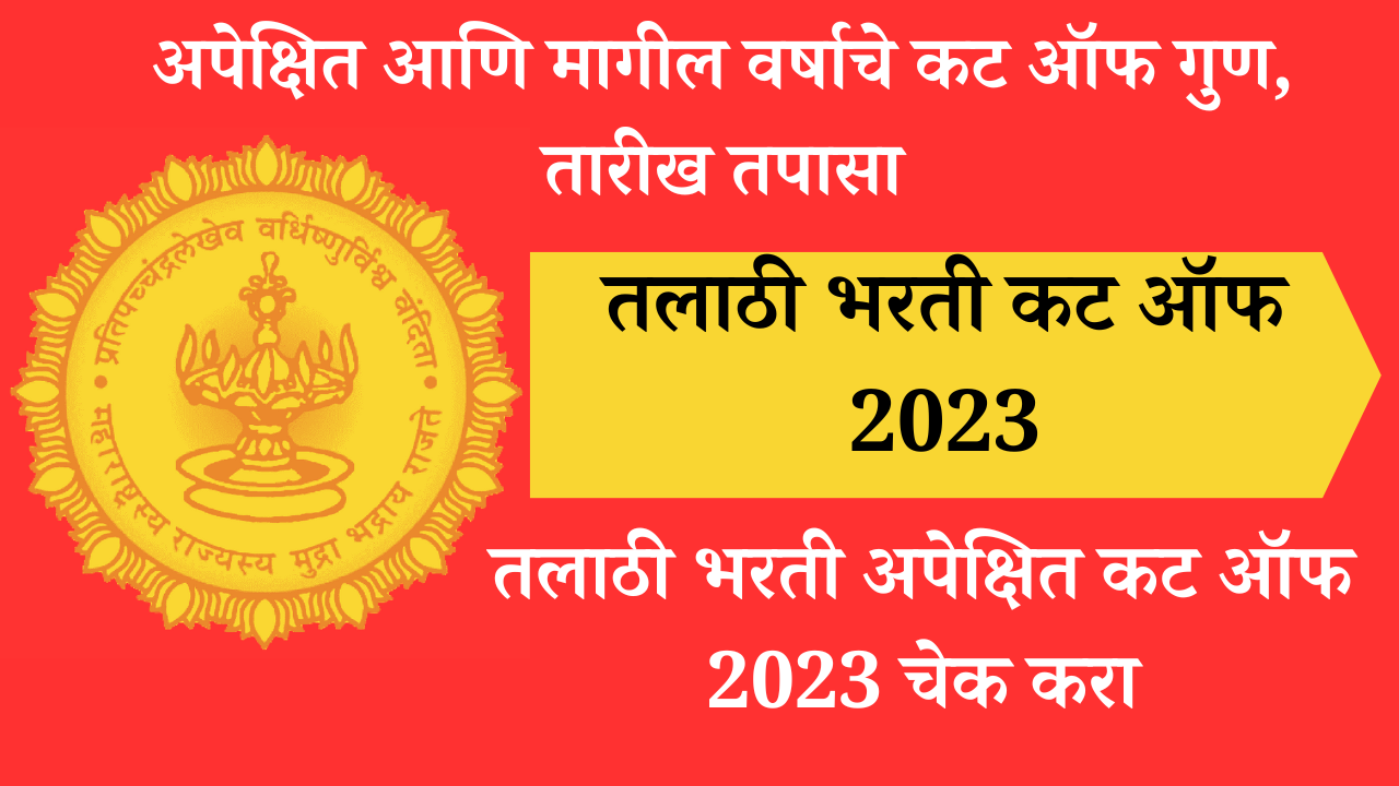 TALATHI BHARTI - तलाठी भरती कट ऑफ 2023