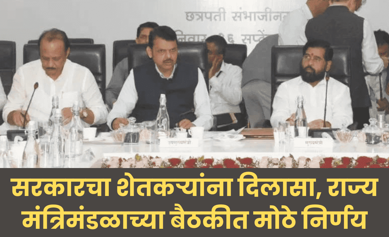 Maharashtra Cabinet Baithak