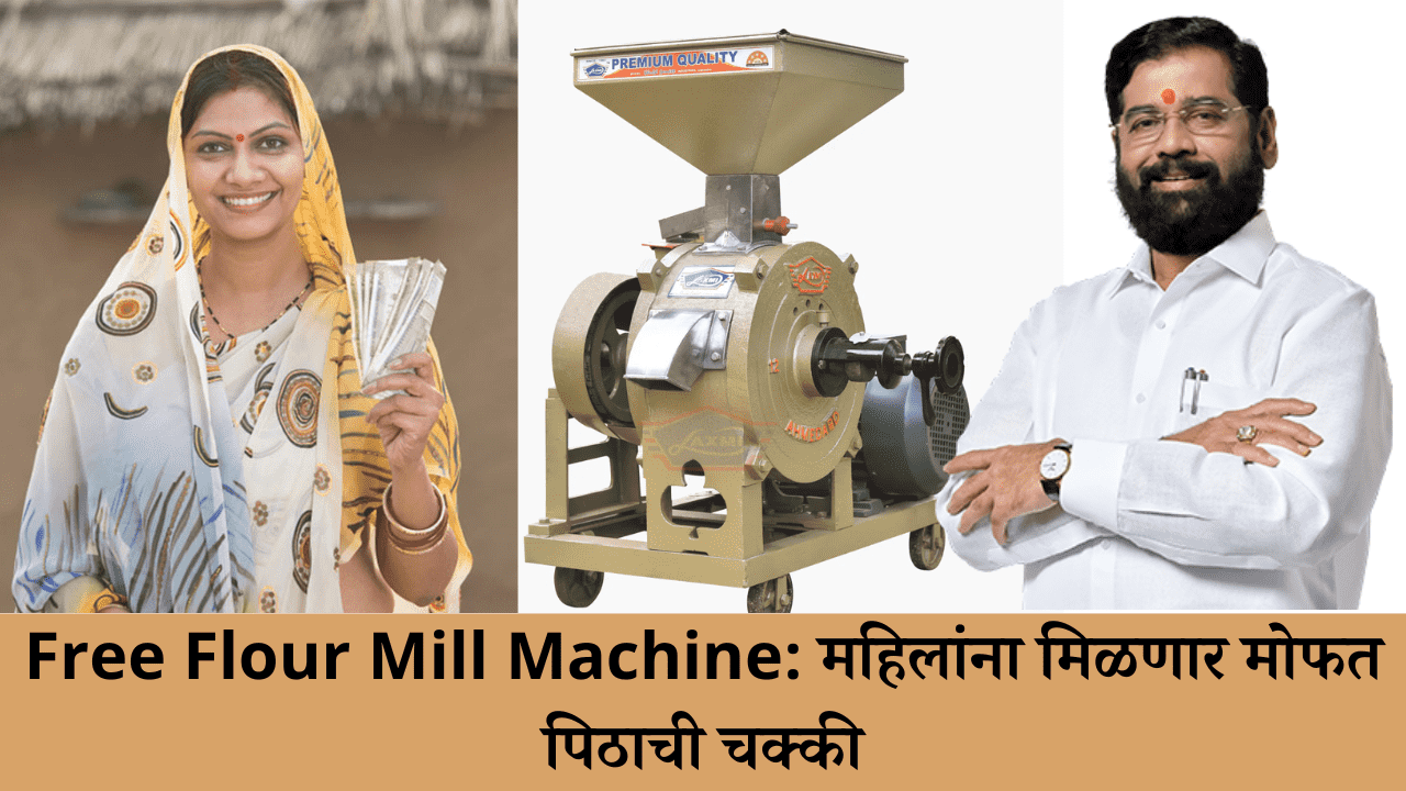 Free Flour Mill Machine: महिलांना मिळणार मोफत पिठाची चक्की, याप्रमाणे अर्ज करा मोफत पीठ गिरणी यंत्र योजना ऑनलाईन अर्ज करा
