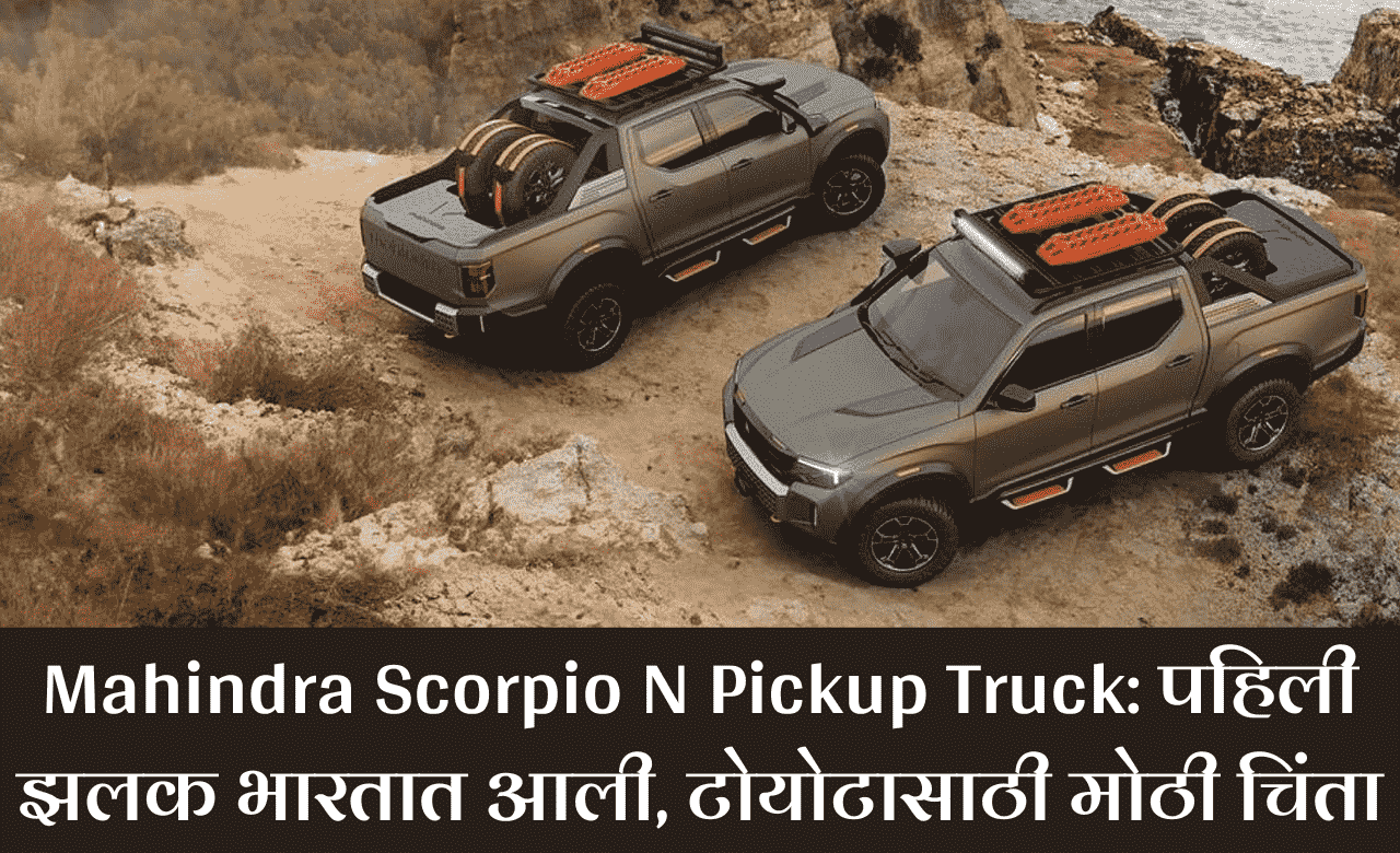 Mahindra Scorpio N Pickup Truck: पहिली झलक भारतात आली, टोयोटासाठी मोठी चिंता