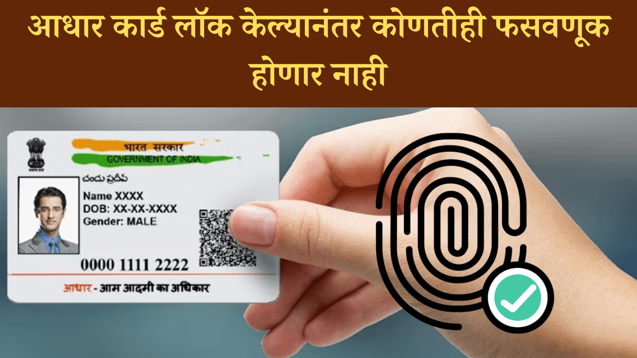 Lock Aadhaar: आधार कार्ड लॉक केल्यानंतर कोणतीही फसवणूक होणार नाही,