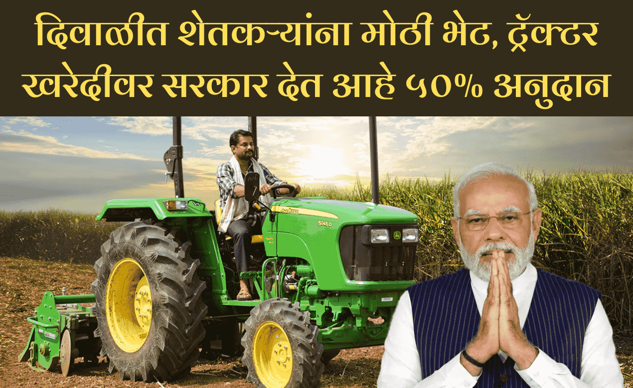 दिवाळीत शेतकऱ्यांना मोठी भेट, ट्रॅक्टर खरेदीवर सरकार देत आहे ५०% अनुदान