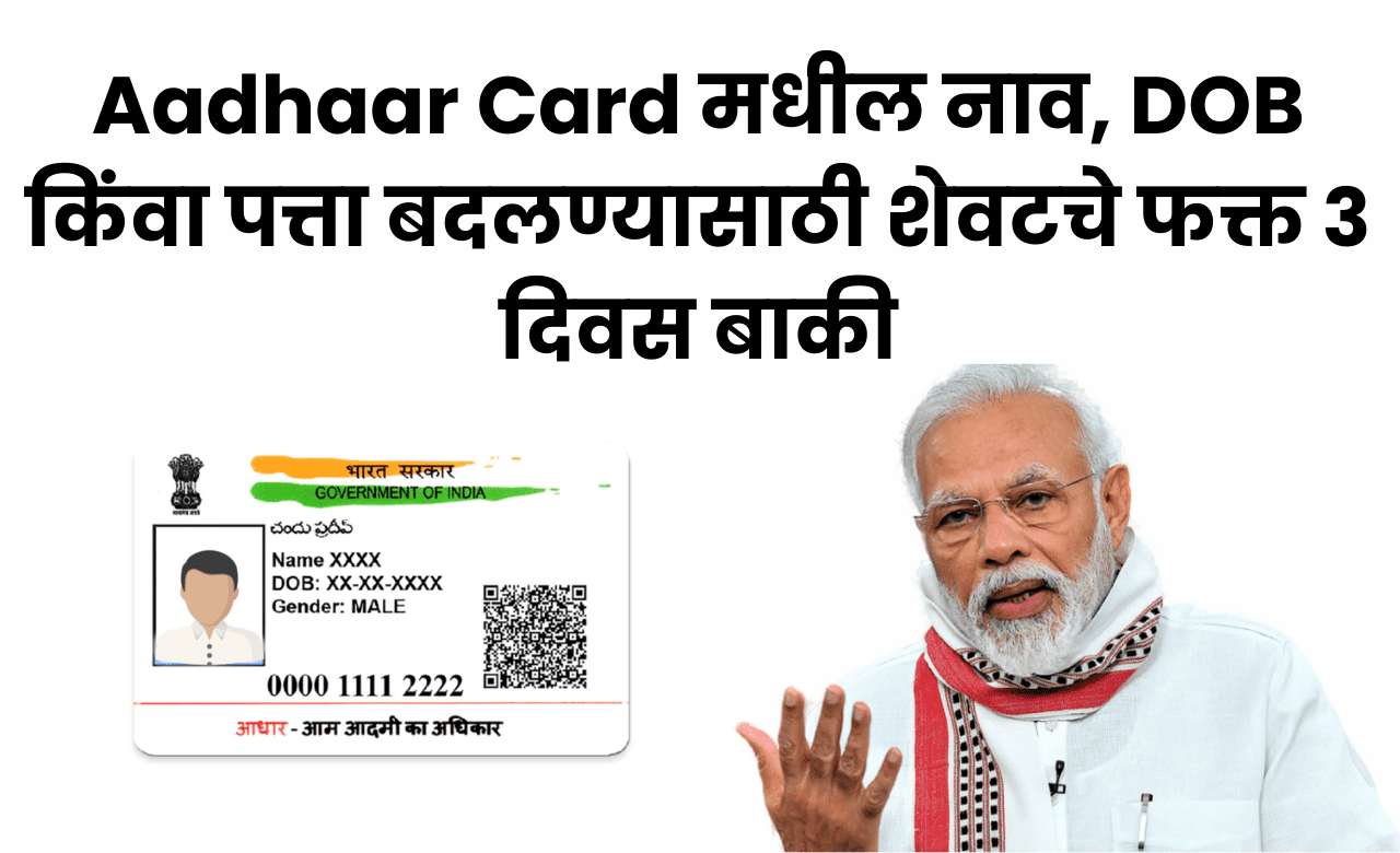 Aadhaar Card मधील नाव, DOB किंवा पत्ता बदलण्यासाठी शेवटचे फक्त ३ दिवस बाकी
