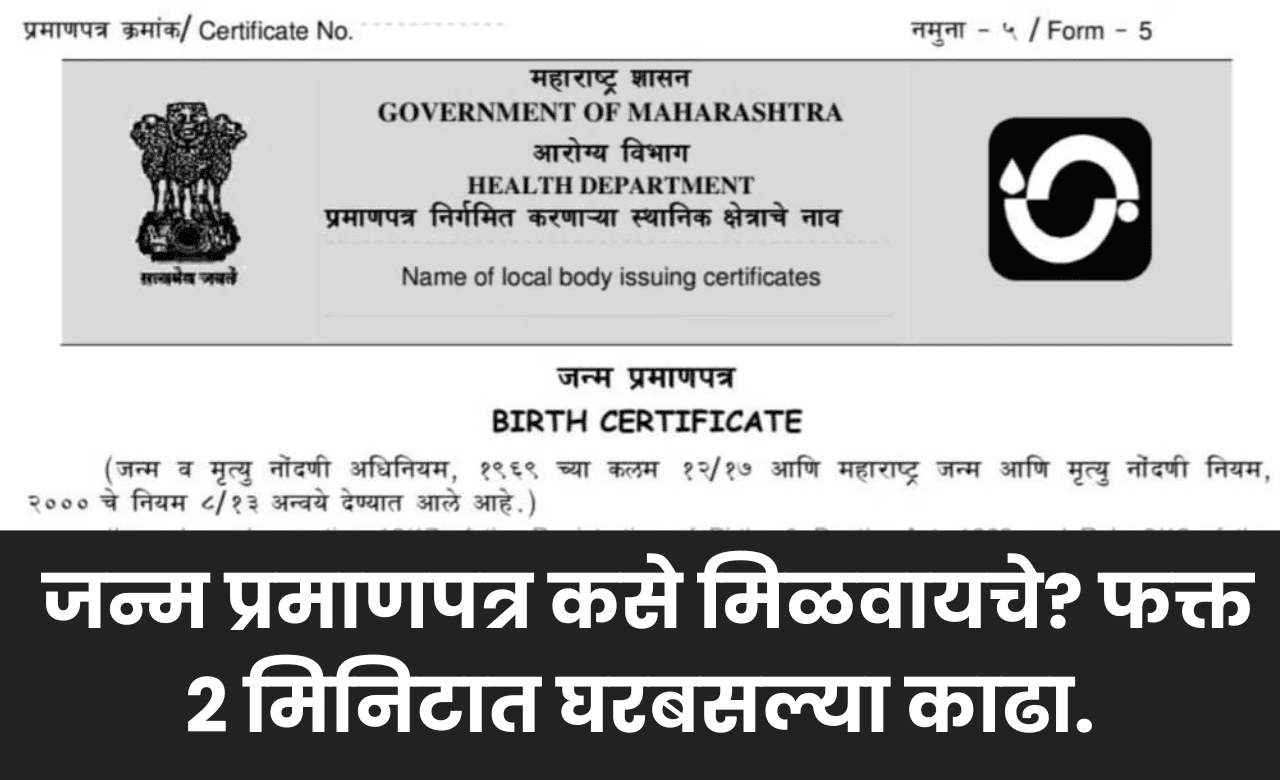 Birth Certificate Online Maharashtra