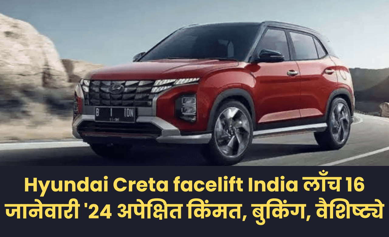 Hyundai Creta facelift India लाँच 16 जानेवारी '24 अपेक्षित किंमत, बुकिंग, वैशिष्ट्ये