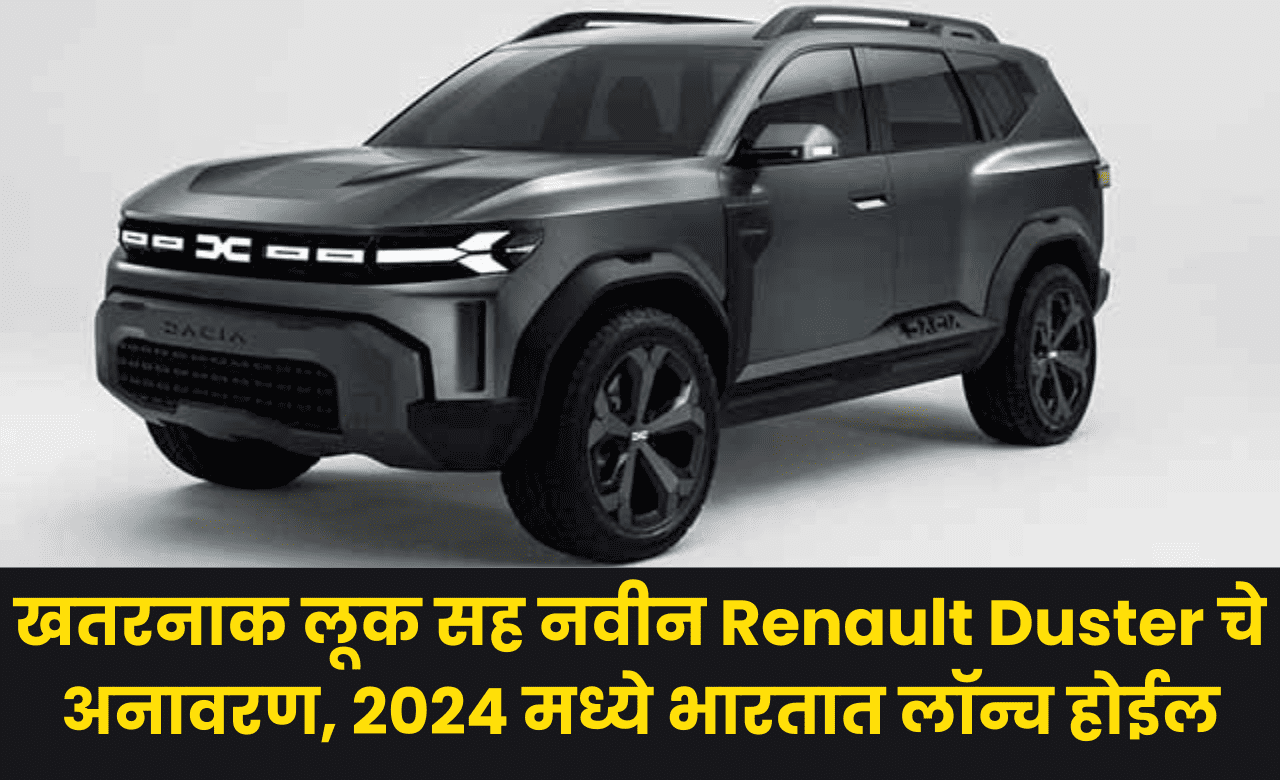 खतरनाक लूक सह नवीन Renault Duster चे अनावरण, 2024 मध्ये भारतात लॉन्च होईल