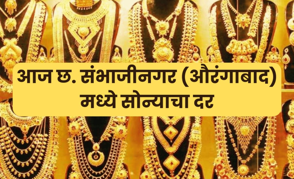 Today Gold Rate in Chh. Sambhajoinagar (Aurangabad)