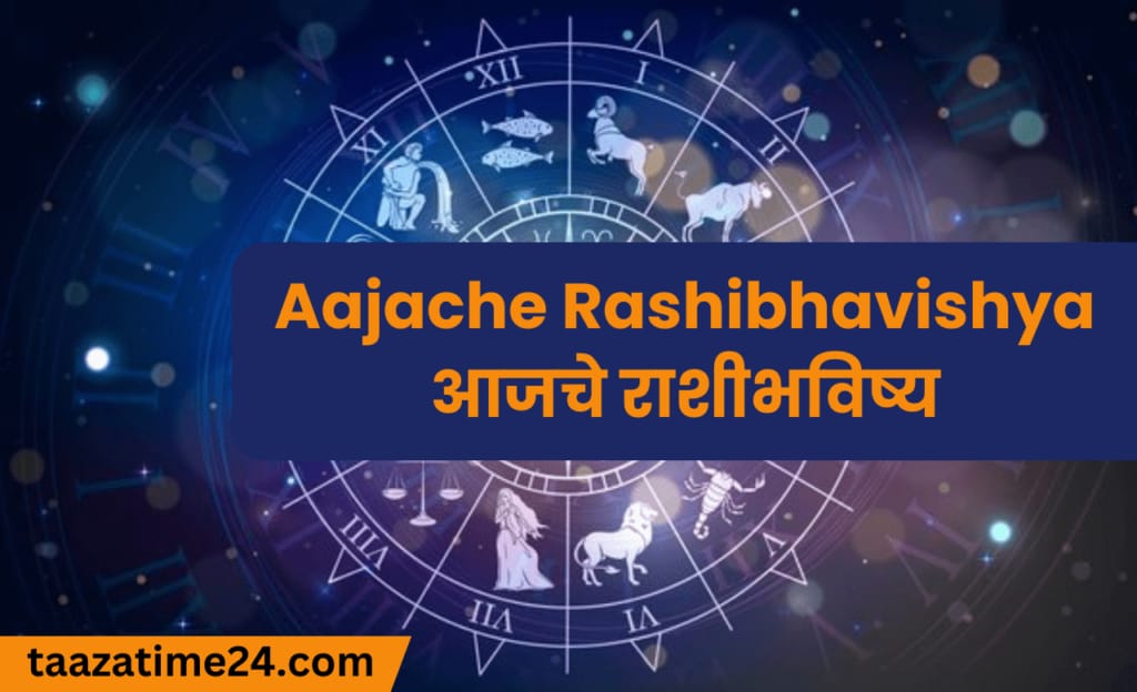 Aajache Rashibhavishya