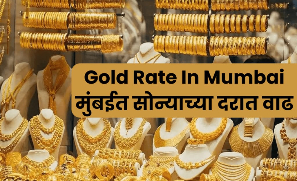 Gold Rate In Mumbai : मुंबईत सोन्याच्या दरात झाली वाढ