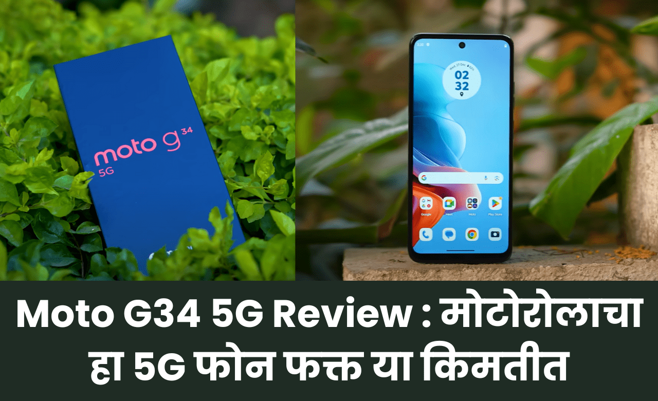 Moto G34 5G Review : मोटोरोलाचा हा 5G फोन फक्त या किमतीत