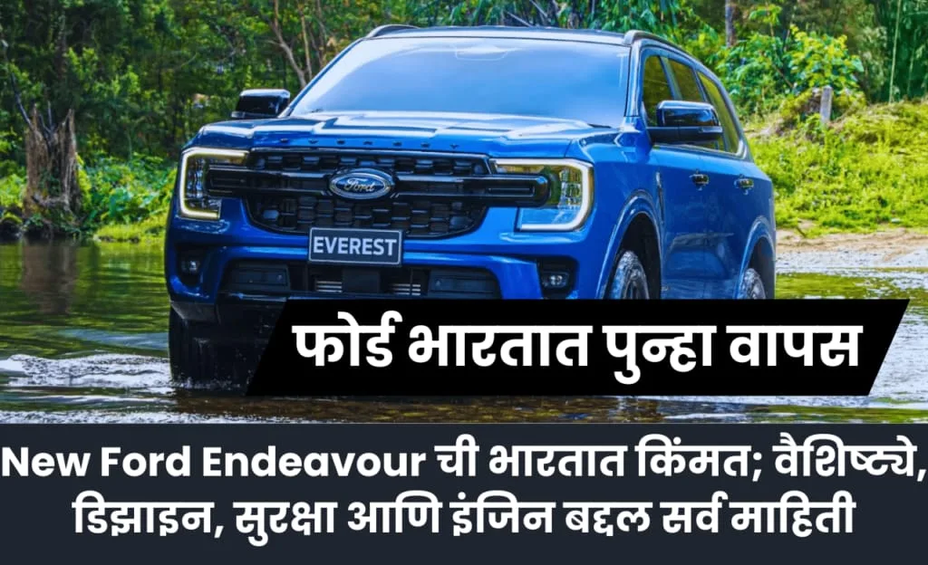 New Ford Endeavour 2025 ची भारतात किंमत; वैशिष्ट्ये, डिझाइन, सुरक्षा आणि इंजिन बद्दल सर्व माहिती
