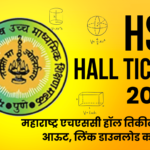 HSC Hall Ticket 2024 : महाराष्ट्र एचएससी हॉल तिकीट 2024 आऊट, लिंक डाउनलोड करा @mahahsscboard.in