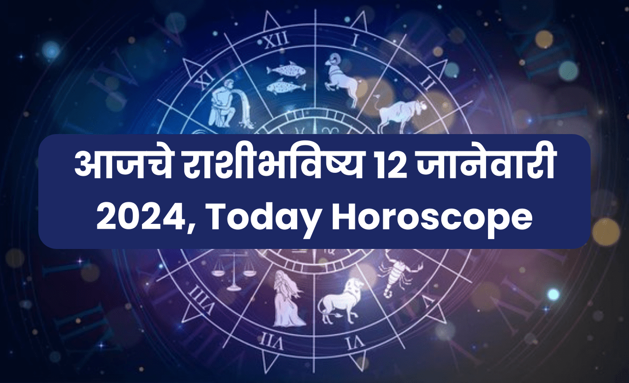 आजचे राशीभविष्य 12 जानेवारी 2024, Today Horoscope