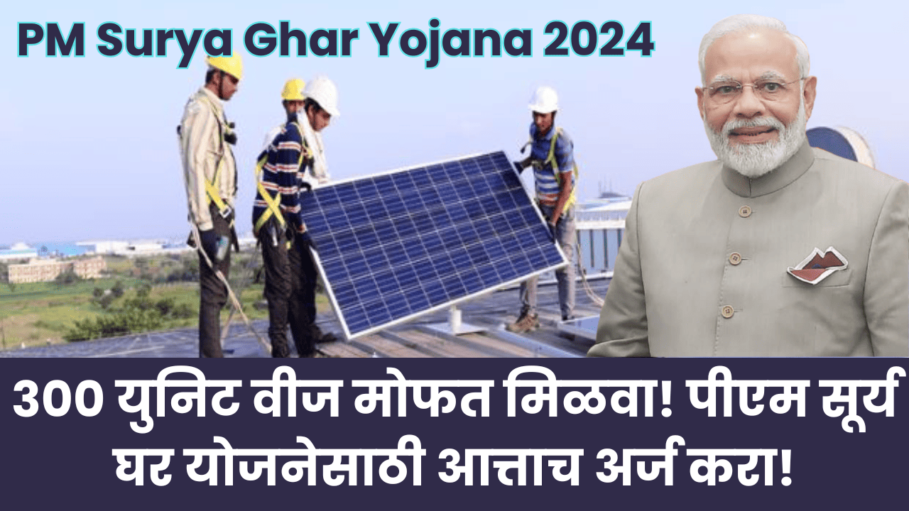 PM Surya Ghar Yojana 2024